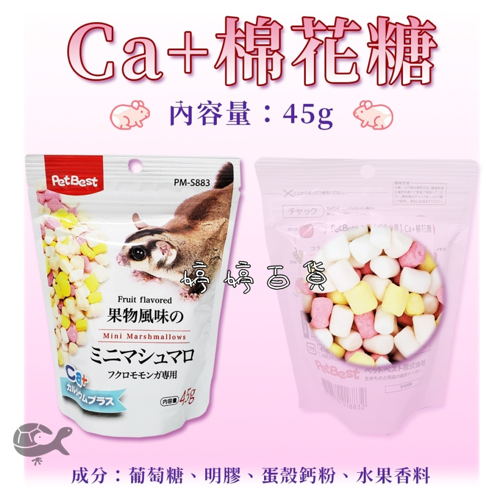 PetBest 棉花糖【綜合水果】小動物零食 點心 寵物鼠 倉鼠 黃金鼠 三線鼠 蜜袋鼯 婷婷水族 兩棲爬寵-細節圖3