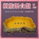 REPTIZOO 瑞普 樹脂餵食盤 水盆 食盆 菜盤 寵物水盆 兩棲爬蟲 守宮 蜥蜴 陸龜 角蛙 婷婷百貨 金金水族-規格圖6