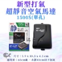 五味 GEX 新型超靜音打氣馬達 空氣馬達【單孔／雙孔】打氣機 打氣幫浦 空氣幫浦 婷婷水族 兩棲爬寵-規格圖6