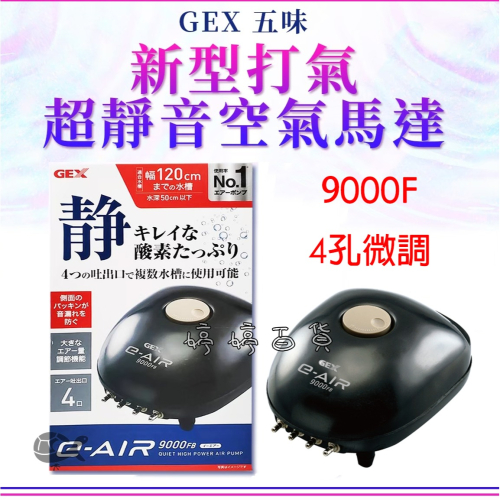 五味 GEX 新型超靜音打氣馬達 空氣馬達 9000F【4孔可調】打氣機 打氣幫浦 空氣幫浦 婷婷水族 兩棲爬寵