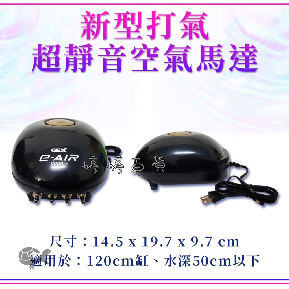 五味 GEX 新型超靜音打氣馬達 空氣馬達 9000F【4孔可調】打氣機 打氣幫浦 空氣幫浦 婷婷水族 兩棲爬寵-細節圖2