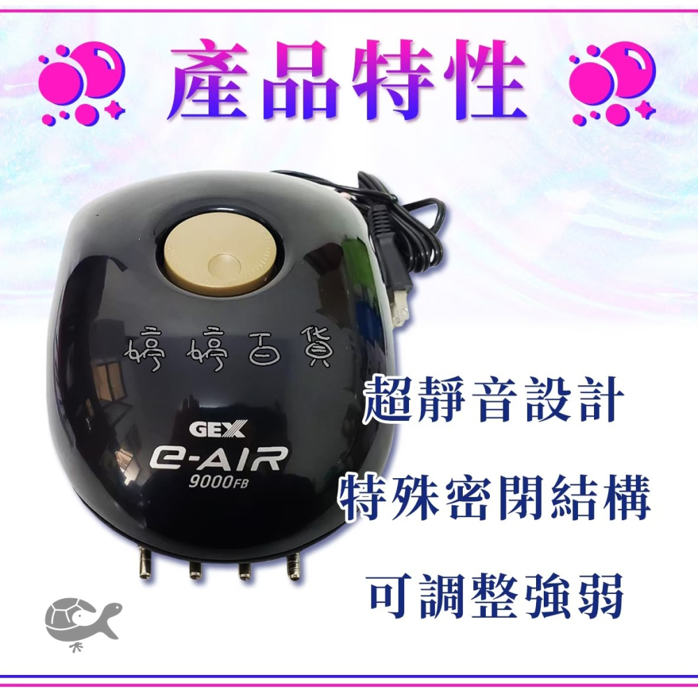 五味 GEX 新型超靜音打氣馬達 空氣馬達 9000F【4孔可調】打氣機 打氣幫浦 空氣幫浦 婷婷水族 兩棲爬寵-細節圖3