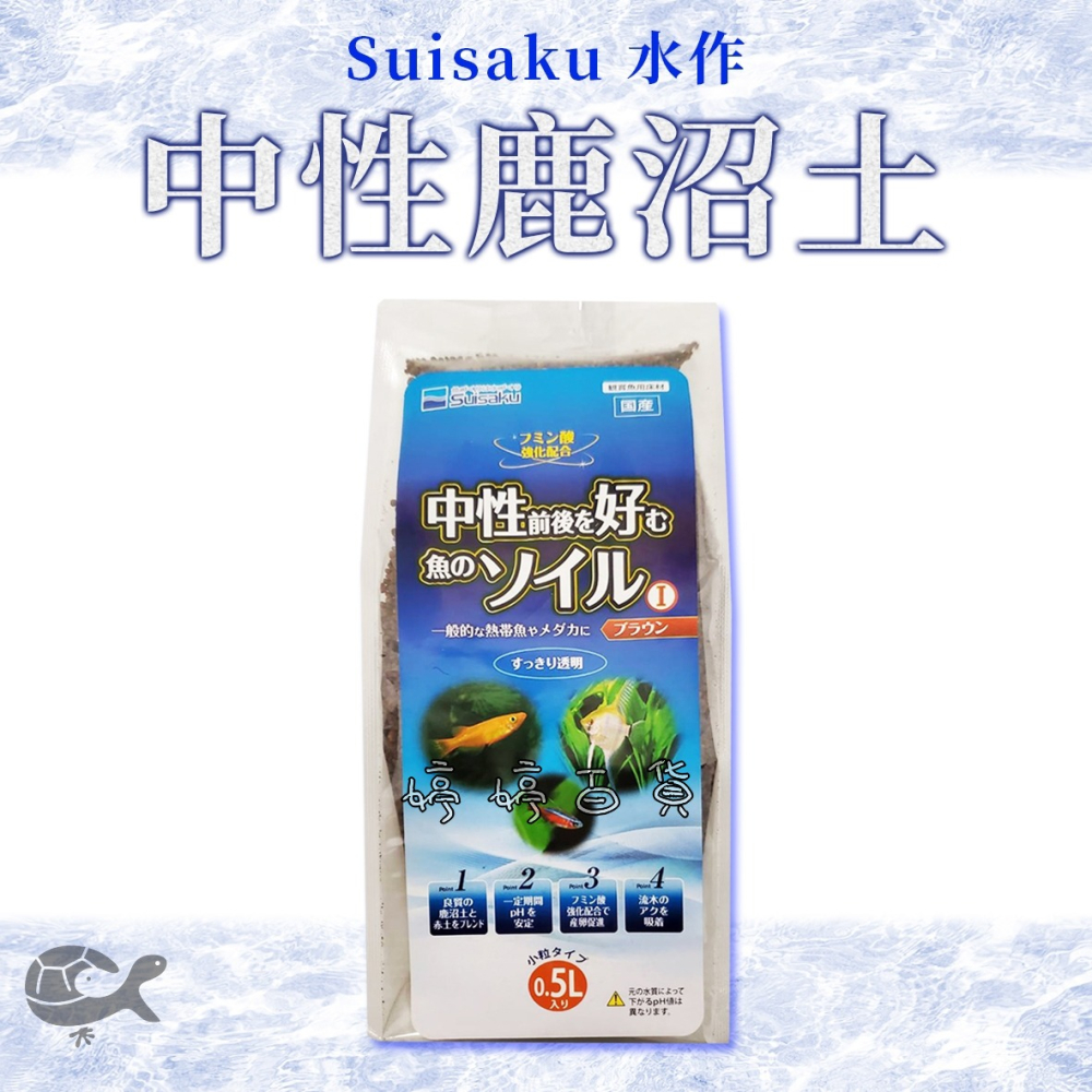 日本 Suisaku 水作 中性鹿沼土【小粒 0.5L】底沙 土壤 穩定pH值 腐植酸 水草營養 婷婷水族 兩棲爬寵-細節圖4