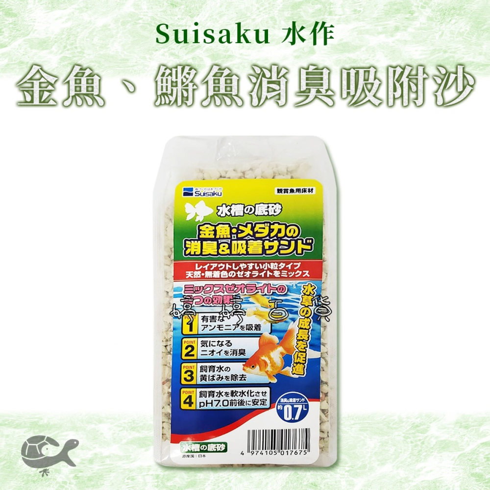 日本 Suisaku 水作 金魚 青鱂魚 除臭吸附砂【小粒 0.7L】底沙 沸石 除臭 穩定水質 婷婷水族 兩棲爬寵-細節圖3