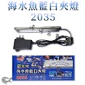 2035（20~35cm魚缸適用）