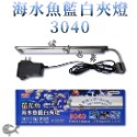 3040（30~40cm魚缸適用）