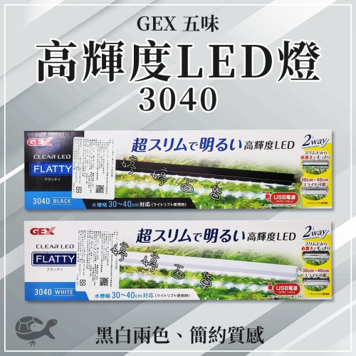 GEX 五味 高輝度LED燈 3040 適合30~40cm缸（不含豆腐頭）輕薄小巧 高亮度 燈具 婷婷水族 兩棲爬寵