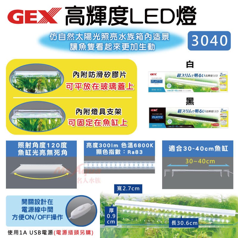 GEX 五味 高輝度LED燈 3040 適合30~40cm缸（不含豆腐頭）輕薄小巧 高亮度 燈具 婷婷水族 兩棲爬寵-細節圖2