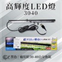 GEX 五味 高輝度LED燈 3040 適合30~40cm缸（不含豆腐頭）輕薄小巧 高亮度 燈具 婷婷水族 兩棲爬寵-規格圖6