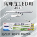 GEX 五味 高輝度LED燈 3040 適合30~40cm缸（不含豆腐頭）輕薄小巧 高亮度 燈具 婷婷水族 兩棲爬寵-規格圖6