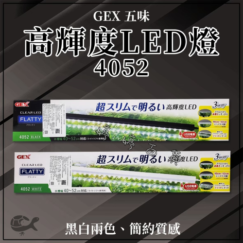 GEX 五味 高輝度LED燈 4052 適合40~52cm缸（不含豆腐頭）輕薄小巧 高亮度 燈具 婷婷水族 兩棲爬蟲