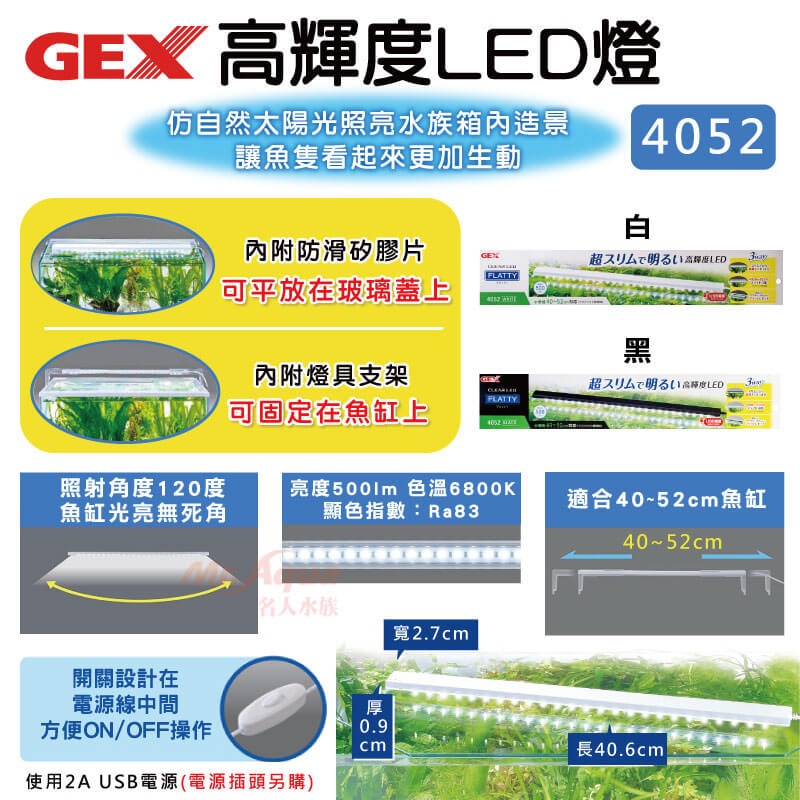 GEX 五味 高輝度LED燈 4052 適合40~52cm缸（不含豆腐頭）輕薄小巧 高亮度 燈具 婷婷水族 兩棲爬蟲-細節圖2