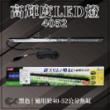 GEX 五味 高輝度LED燈 4052 適合40~52cm缸（不含豆腐頭）輕薄小巧 高亮度 燈具 婷婷水族 兩棲爬蟲-規格圖6