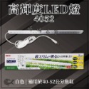 GEX 五味 高輝度LED燈 4052 適合40~52cm缸（不含豆腐頭）輕薄小巧 高亮度 燈具 婷婷水族 兩棲爬蟲-規格圖6