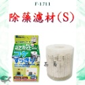 水作 Suisaku 內置空氣過濾器【除藻濾材S、M】水妖精替換濾芯 替換濾材 除藻濾心 除藻 婷婷水族 兩棲爬寵-規格圖3