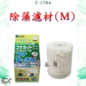 水作 Suisaku 內置空氣過濾器【除藻濾材S、M】水妖精替換濾芯 替換濾材 除藻濾心 除藻 婷婷水族 兩棲爬寵-規格圖3