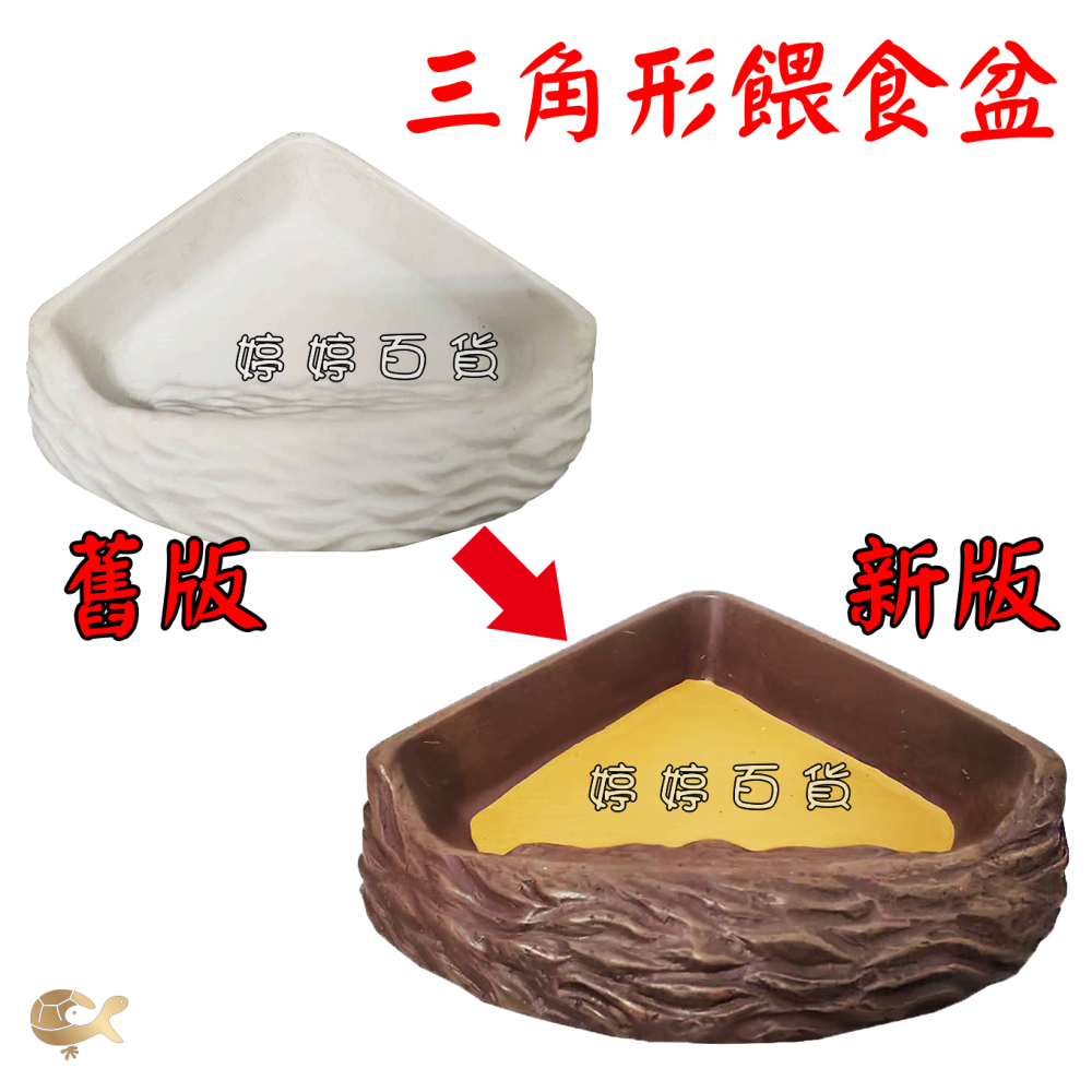 爬寵食盆／水盆 淺盆 角落型 三角形 扇形 飼料盆 餵食盆 餵水盆 陸龜 蜥蜴 烏龜 鬆獅蜥 婷婷水族 兩棲爬寵-細節圖6