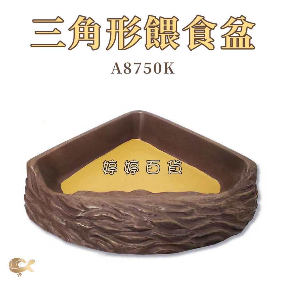 三角形餵食盆