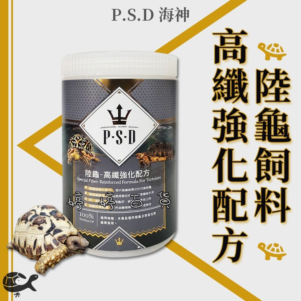 福壽 P.S.D海神 陸龜飼料【高纖強化 350g／3kg】提摩西草 高纖維 絲蘭 豹龜 蘇卡達 赫曼 紅腿 婷婷水族-細節圖4