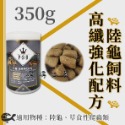 福壽 P.S.D海神 陸龜飼料【高纖強化 350g／3kg】提摩西草 高纖維 絲蘭 豹龜 蘇卡達 赫曼 紅腿 婷婷水族-規格圖4