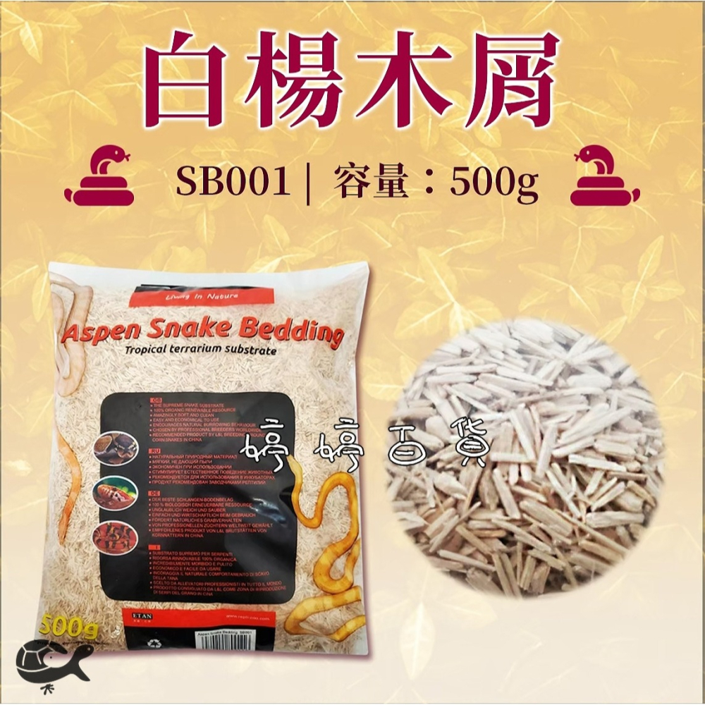 利達祥 REPTIZOO 瑞普 白楊木屑（500g）墊屑 墊材 底材 蛇類 蜥蜴 鳥類 爬蟲 婷婷水族 兩棲爬寵-細節圖3