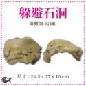 利達祥 REPTIZOO 瑞普 躲藏洞 石洞 守宮洞 洞穴 造景 蜥蜴 爬蟲 蜘蛛 躲藏屋 婷婷水族 兩棲爬寵-規格圖5