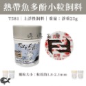 熱帶魚多酚小粒飼料（T581）