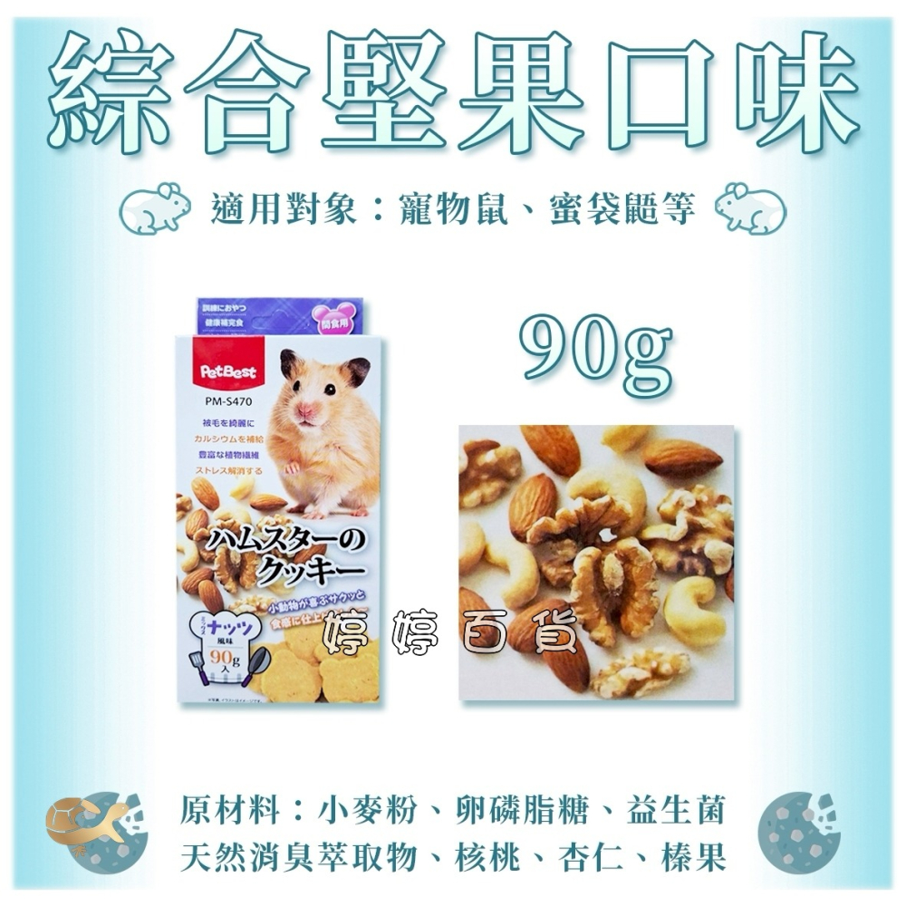 PetBest 健康密碼 鼠用手作餅乾 補充營養 點心 寵物鼠 蜜袋鼯 天竺鼠 倉鼠 黃金鼠 三線鼠 婷婷水族 兩棲爬寵-細節圖4