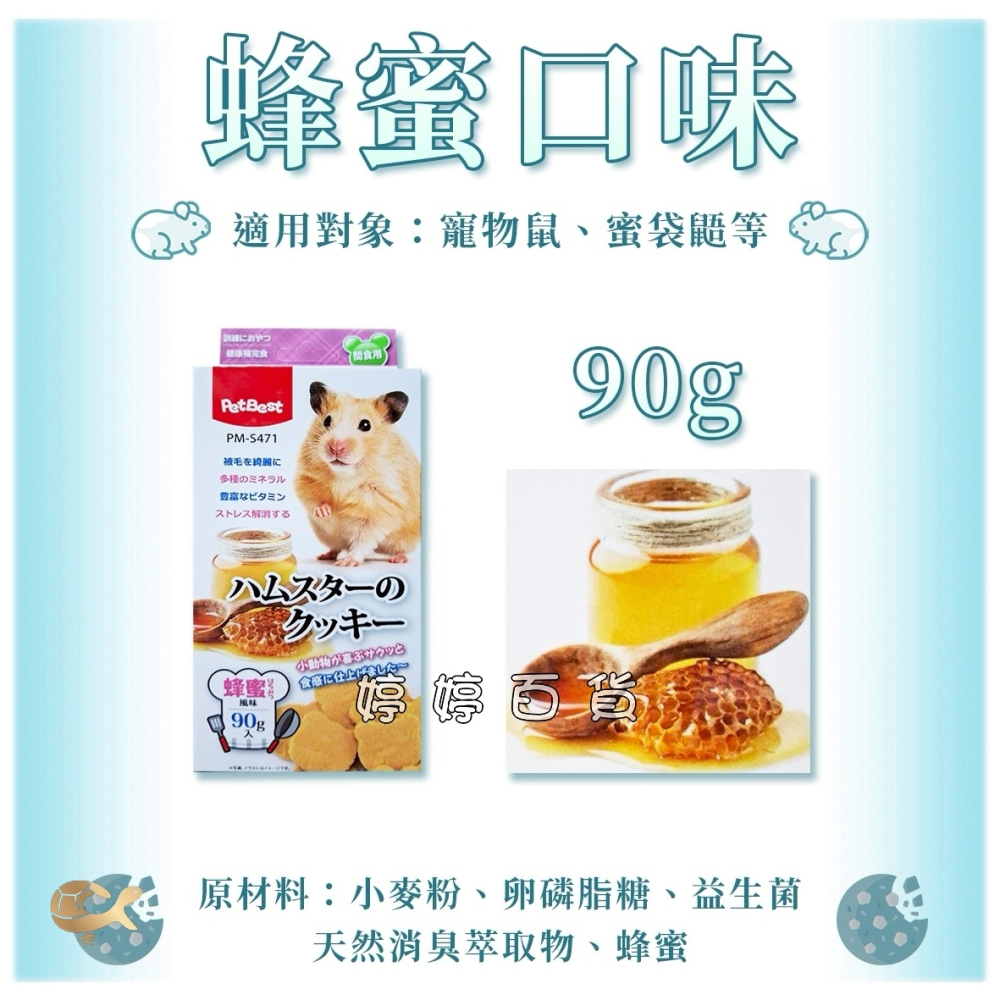 PetBest 健康密碼 鼠用手作餅乾 補充營養 點心 寵物鼠 蜜袋鼯 天竺鼠 倉鼠 黃金鼠 三線鼠 婷婷水族 兩棲爬寵-細節圖5