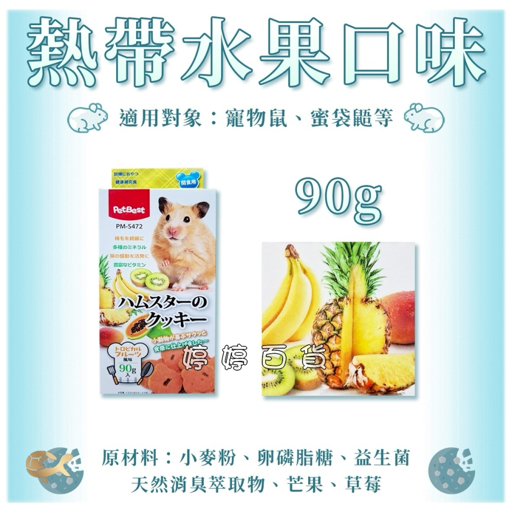 PetBest 健康密碼 鼠用手作餅乾 補充營養 點心 寵物鼠 蜜袋鼯 天竺鼠 倉鼠 黃金鼠 三線鼠 婷婷水族 兩棲爬寵-細節圖6