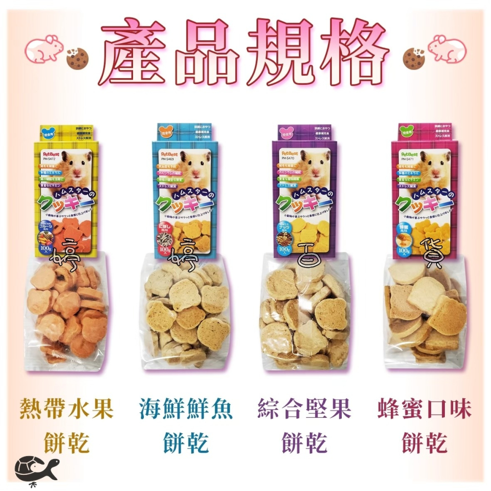 PetBest 健康密碼 鼠用手作餅乾 補充營養 點心 寵物鼠 蜜袋鼯 天竺鼠 倉鼠 黃金鼠 三線鼠 婷婷水族 兩棲爬寵-細節圖2