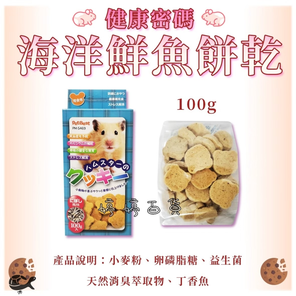 PetBest 健康密碼 鼠用手作餅乾 補充營養 點心 寵物鼠 蜜袋鼯 天竺鼠 倉鼠 黃金鼠 三線鼠 婷婷水族 兩棲爬寵-細節圖3