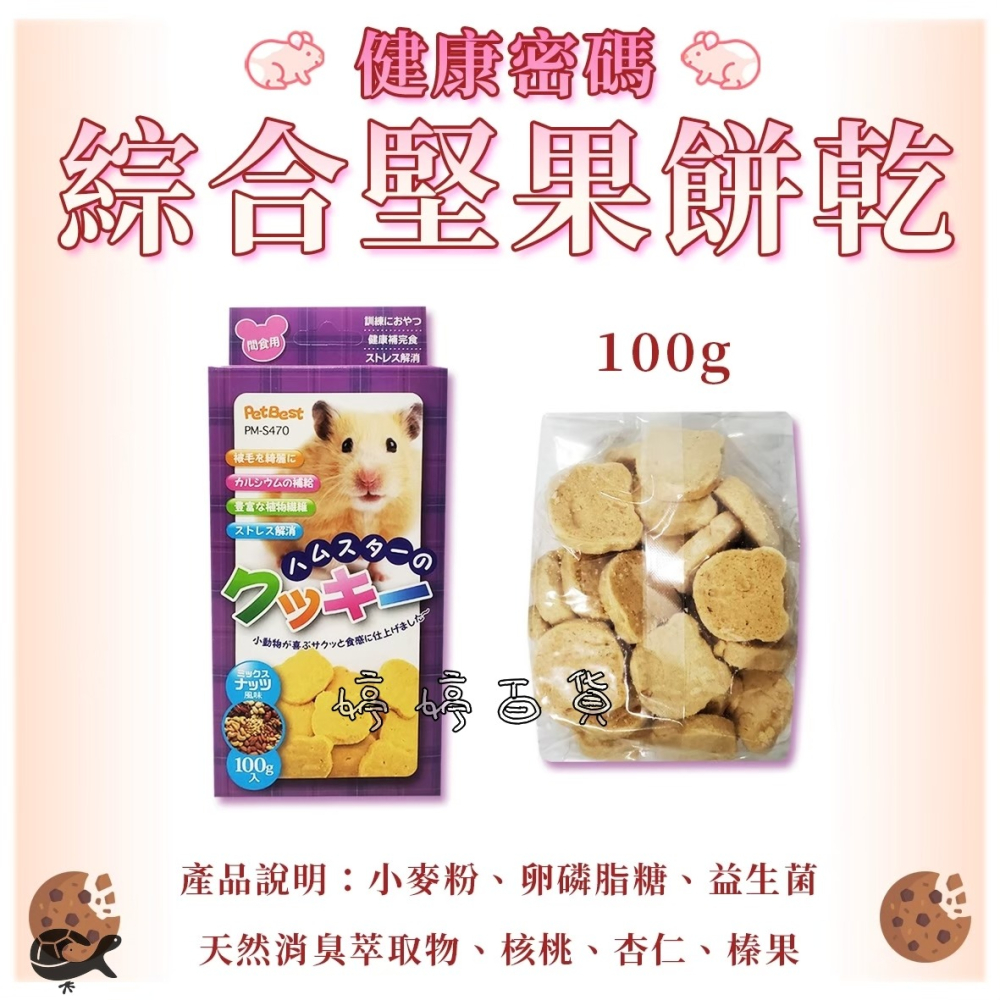 PetBest 健康密碼 鼠用手作餅乾 補充營養 點心 寵物鼠 蜜袋鼯 天竺鼠 倉鼠 黃金鼠 三線鼠 婷婷水族 兩棲爬寵-細節圖4