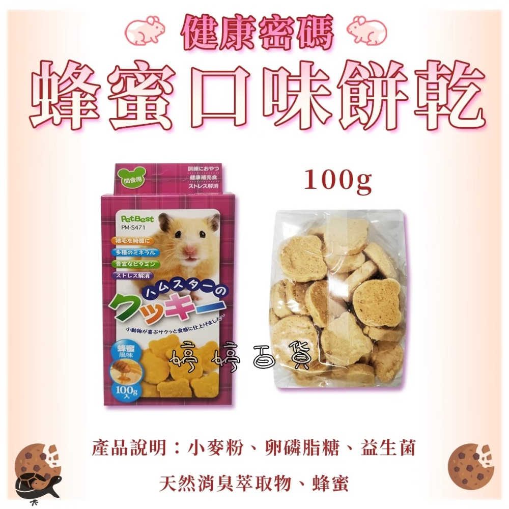 PetBest 健康密碼 鼠用手作餅乾 補充營養 點心 寵物鼠 蜜袋鼯 天竺鼠 倉鼠 黃金鼠 三線鼠 婷婷水族 兩棲爬寵-細節圖5