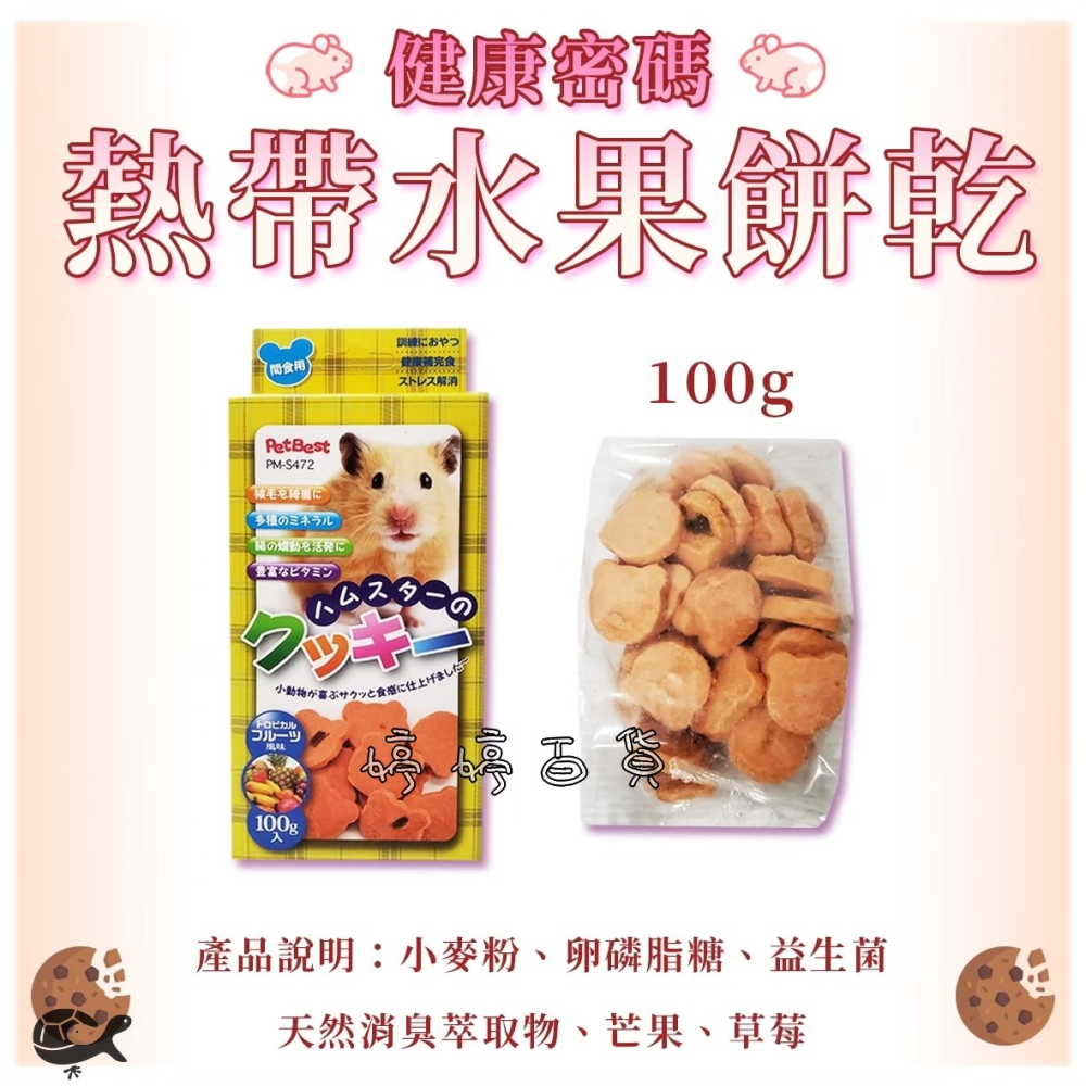 PetBest 健康密碼 鼠用手作餅乾 補充營養 點心 寵物鼠 蜜袋鼯 天竺鼠 倉鼠 黃金鼠 三線鼠 婷婷水族 兩棲爬寵-細節圖6