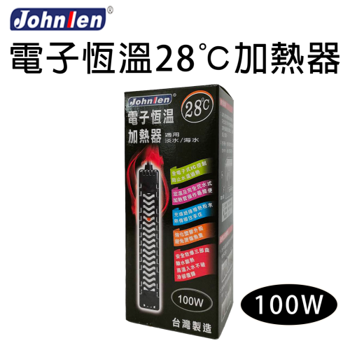 中藍 Johnlen（100W）28度 電子恆溫加熱器 防爆加溫器 加熱棒 自動恆溫 台灣製造 婷婷水族 兩棲爬寵