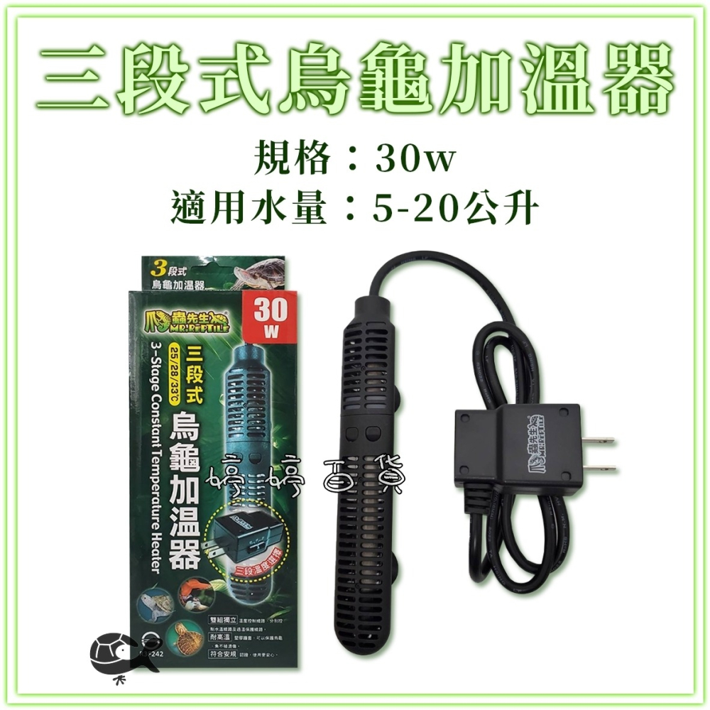 MR.AQUA 爬蟲先生 三段式烏龜加溫器 30W~150W（25℃、28℃、33℃）加溫棒 加熱棒 婷婷水族 兩棲爬寵-細節圖4