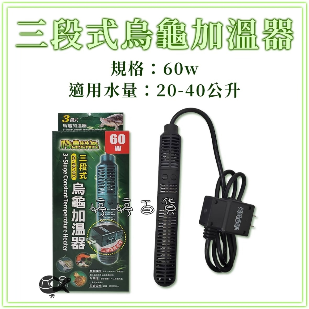 MR.AQUA 爬蟲先生 三段式烏龜加溫器 30W~150W（25℃、28℃、33℃）加溫棒 加熱棒 婷婷水族 兩棲爬寵-細節圖5