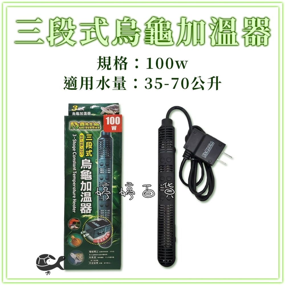 MR.AQUA 爬蟲先生 三段式烏龜加溫器 30W~150W（25℃、28℃、33℃）加溫棒 加熱棒 婷婷水族 兩棲爬寵-細節圖6