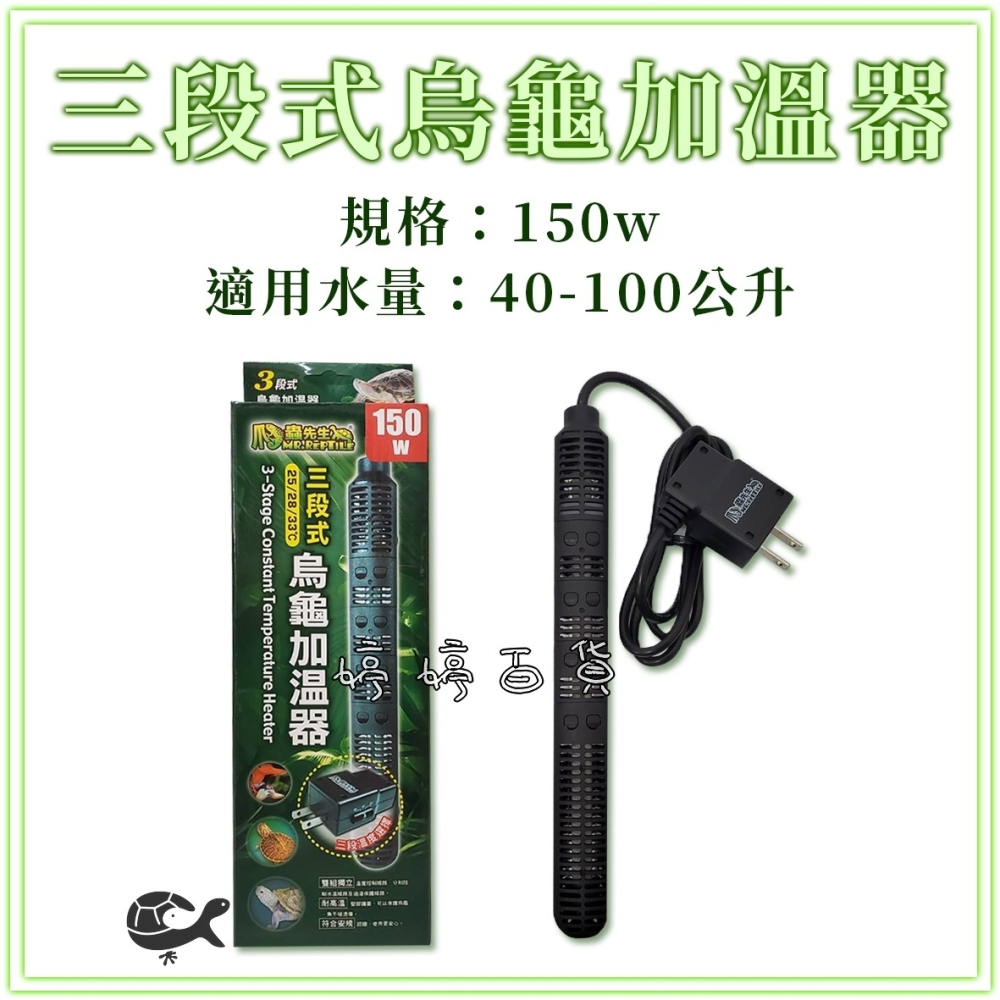 MR.AQUA 爬蟲先生 三段式烏龜加溫器 30W~150W（25℃、28℃、33℃）加溫棒 加熱棒 婷婷水族 兩棲爬寵-細節圖7