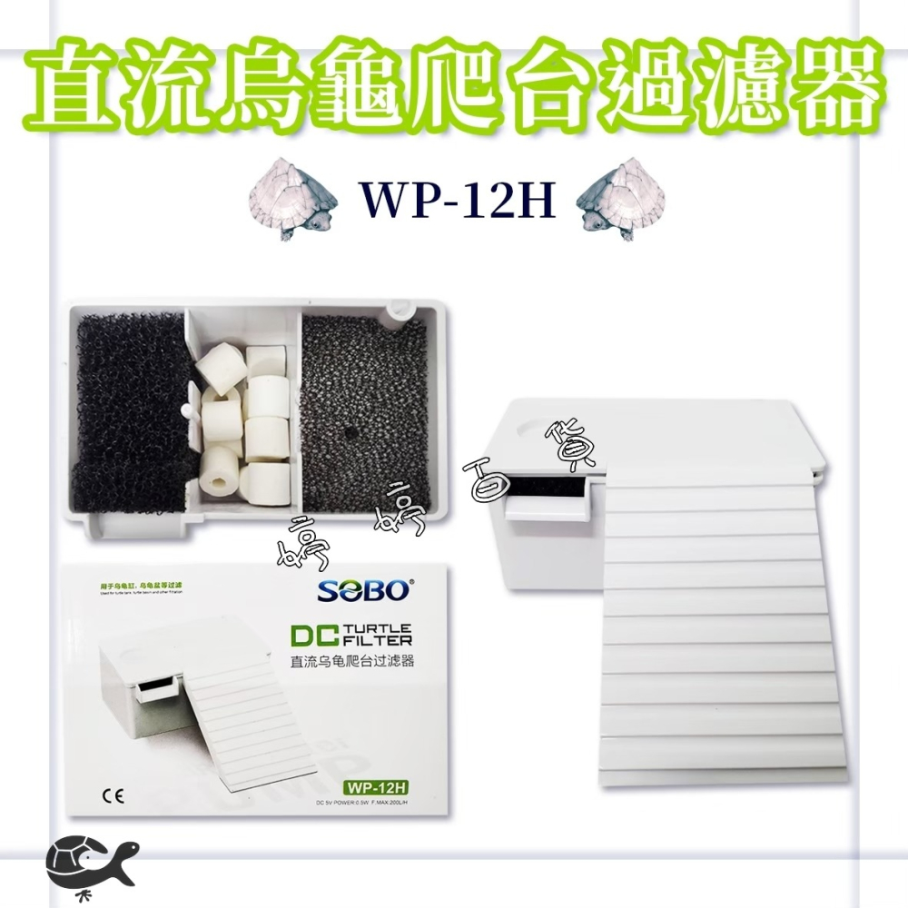 松寶 SOBO USB DC直流 烏龜爬台過濾器 內置過濾器 階梯式爬台 曬台 烏龜台 婷婷百貨 金金水族-細節圖2