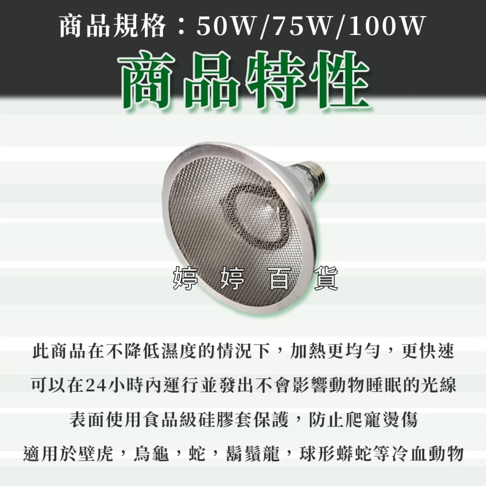 星火 Sparkzoo 遠紅外線加熱燈（附防燙套）夜間加溫 取暖燈 放熱器 加溫燈泡 陸龜 蜥蜴 婷婷水族 兩棲爬寵-細節圖2