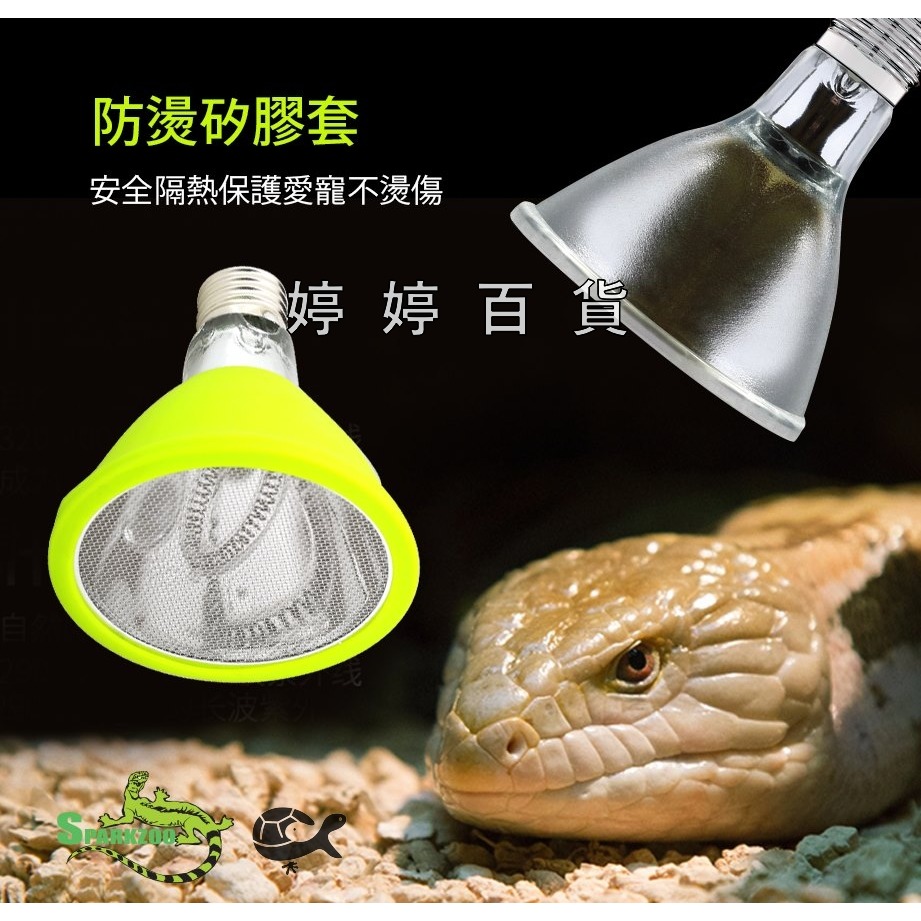 星火 Sparkzoo 遠紅外線加熱燈（附防燙套）夜間加溫 取暖燈 放熱器 加溫燈泡 陸龜 蜥蜴 婷婷水族 兩棲爬寵-細節圖3