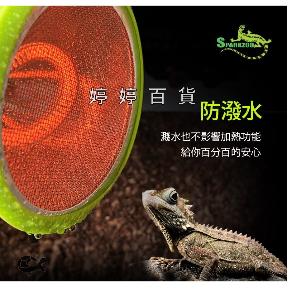 星火 Sparkzoo 遠紅外線加熱燈（附防燙套）夜間加溫 取暖燈 放熱器 加溫燈泡 陸龜 蜥蜴 婷婷水族 兩棲爬寵-細節圖4