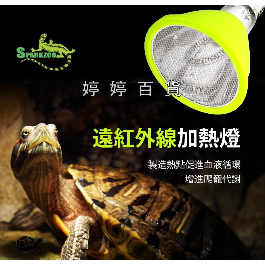 星火 Sparkzoo 遠紅外線加熱燈（附防燙套）夜間加溫 取暖燈 放熱器 加溫燈泡 陸龜 蜥蜴 婷婷水族 兩棲爬寵-細節圖5