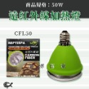 CFL50－遠紅外線加熱燈50W