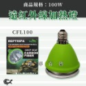 CFL100－遠紅外線加熱燈100W