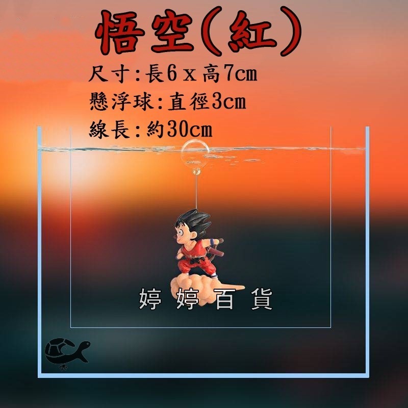 七龍珠漂浮飾品 魚缸造景 卡通裝飾 孫悟空 桃白白 魚缸浮球 靈動飾品 水族用品 可愛裝飾品 婷婷水族 兩棲爬寵-細節圖5