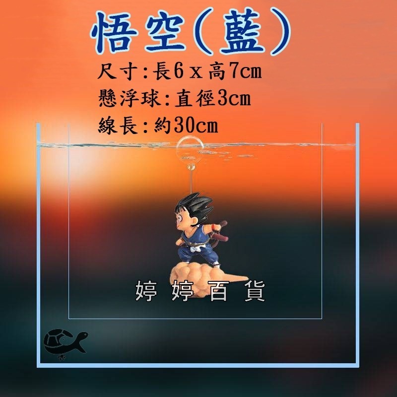 七龍珠漂浮飾品 魚缸造景 卡通裝飾 孫悟空 桃白白 魚缸浮球 靈動飾品 水族用品 可愛裝飾品 婷婷水族 兩棲爬寵-細節圖6