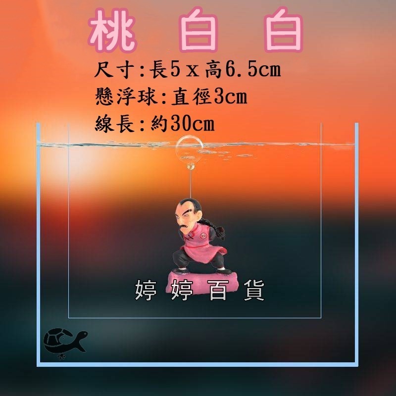 七龍珠漂浮飾品 魚缸造景 卡通裝飾 孫悟空 桃白白 魚缸浮球 靈動飾品 水族用品 可愛裝飾品 婷婷水族 兩棲爬寵-細節圖7